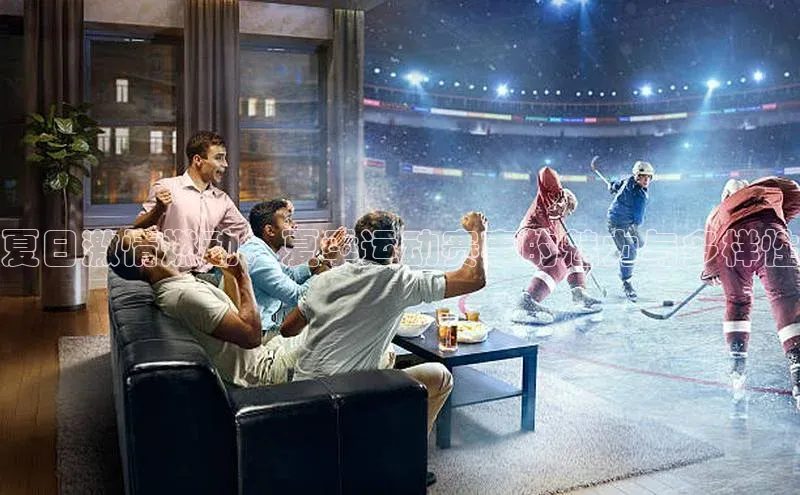 夏日激情燃动：夏季运动赛事的魅力与多样性