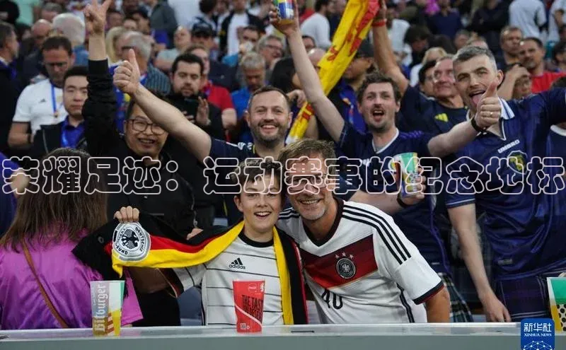荣耀足迹：运动赛事的纪念地标