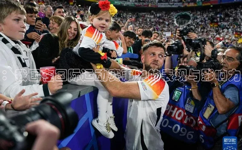 ：我国在国际运动赛事中的表现与影响力