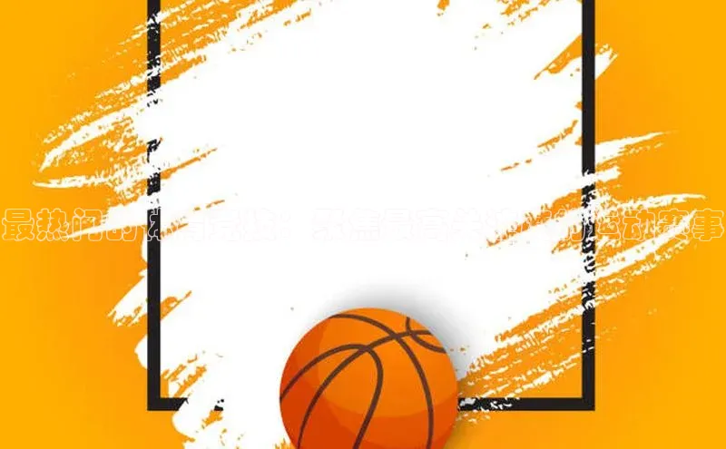 最热门的体育竞技：聚焦最高关注度的运动赛事