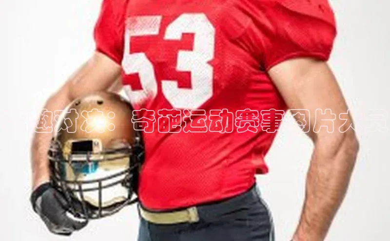 奇趣对决：奇葩运动赛事图片大赏