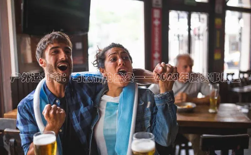 户外运动节：与激情的盛宴——2023年度赛事展望