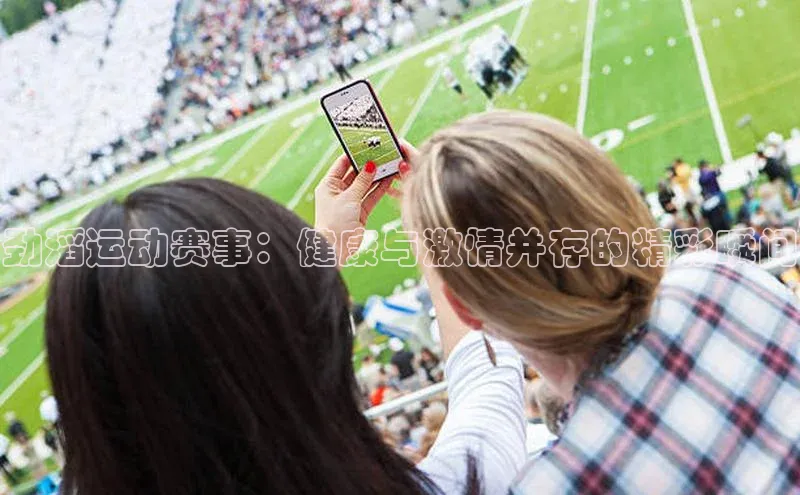 劲滔运动赛事：健康与激情并存的精彩瞬间