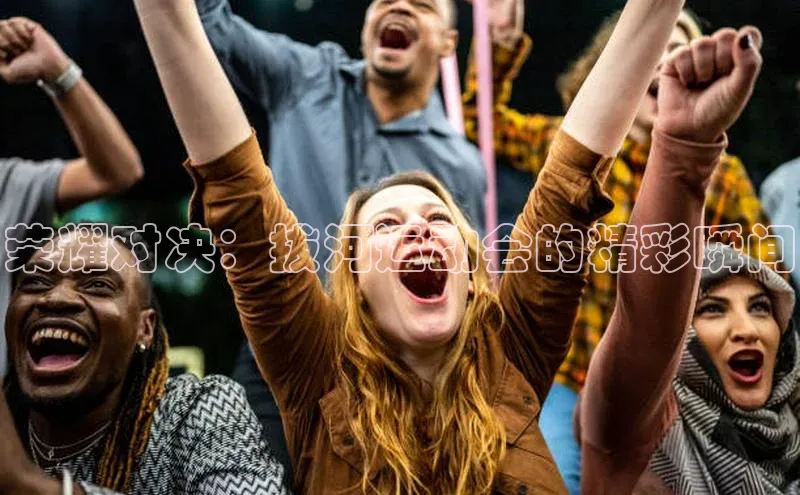 荣耀对决：拔河运动会的精彩瞬间