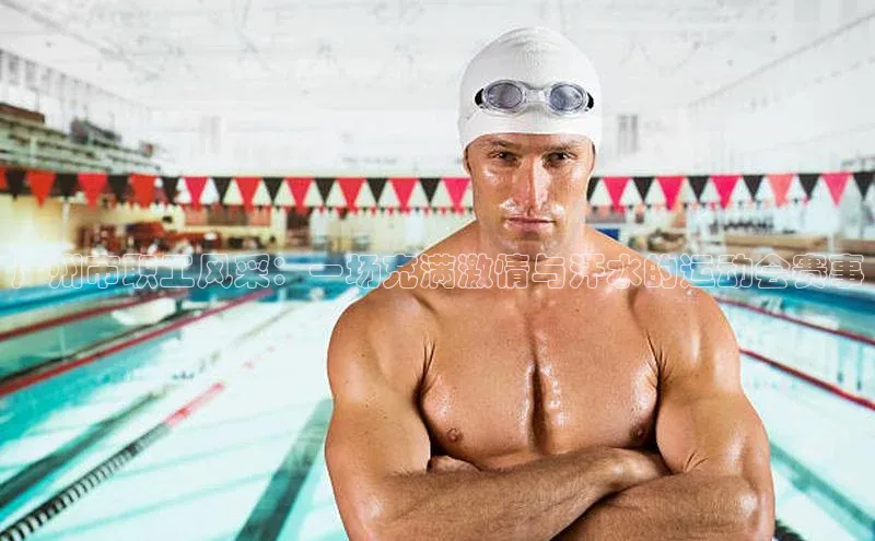 广州市职工风采：一场充满激情与汗水的运动会赛事