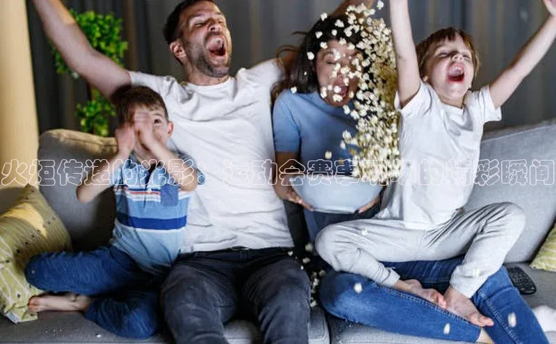 火炬传递的光影：运动会赛事现场的精彩瞬间