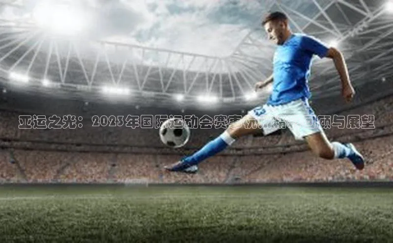 爱游戏app官方入口最新版本