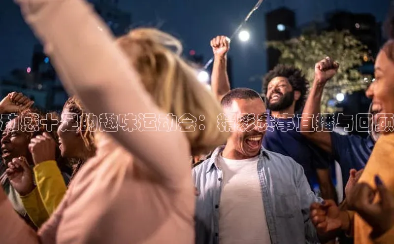 爱游戏app官方入口最新版本