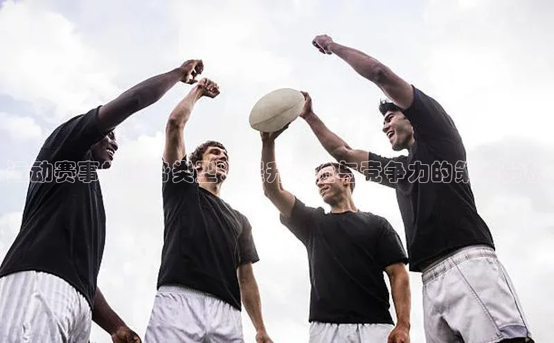 运动赛事的优势类型：提升体验与竞争力的策略分析