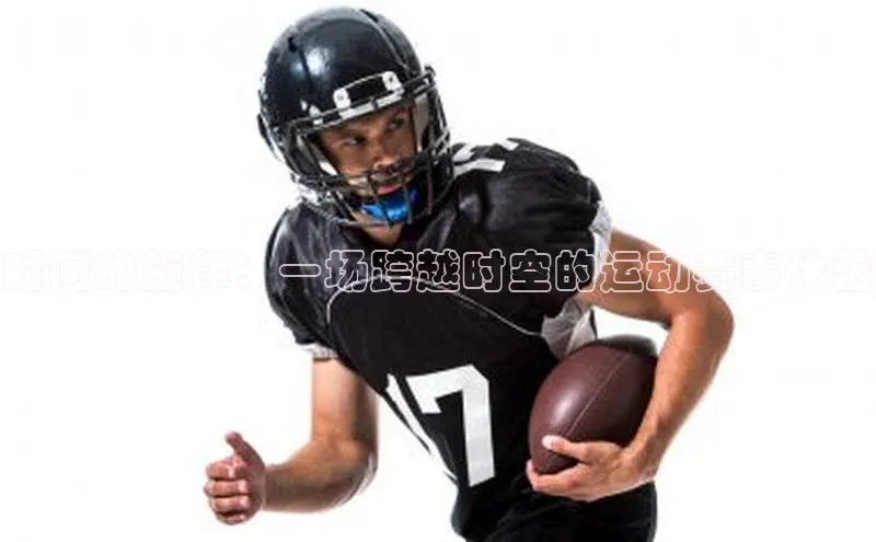 时间的旋律：一场跨越时空的运动赛事体验